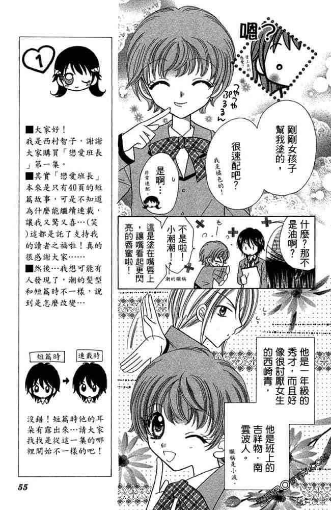 《恋爱班长》漫画最新章节第1卷免费下拉式在线观看章节第【54】张图片