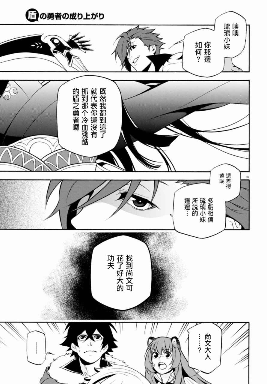 《盾之勇者成名录》漫画最新章节第40话免费下拉式在线观看章节第【37】张图片