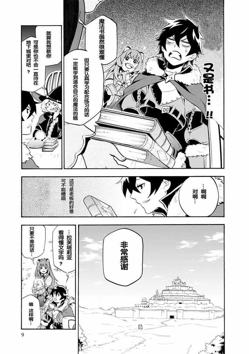 《盾之勇者成名录》漫画最新章节第9话免费下拉式在线观看章节第【8】张图片