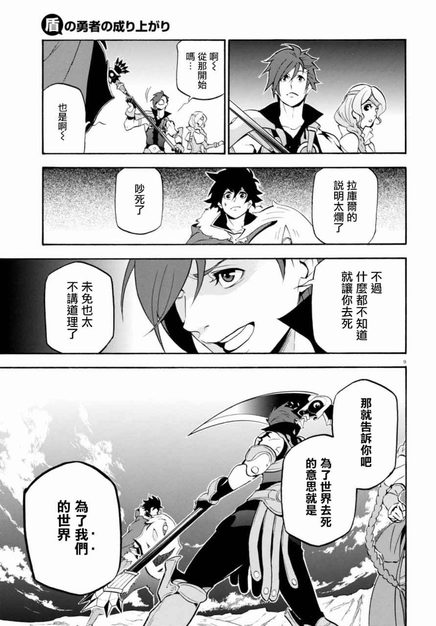 《盾之勇者成名录》漫画最新章节第40话免费下拉式在线观看章节第【9】张图片