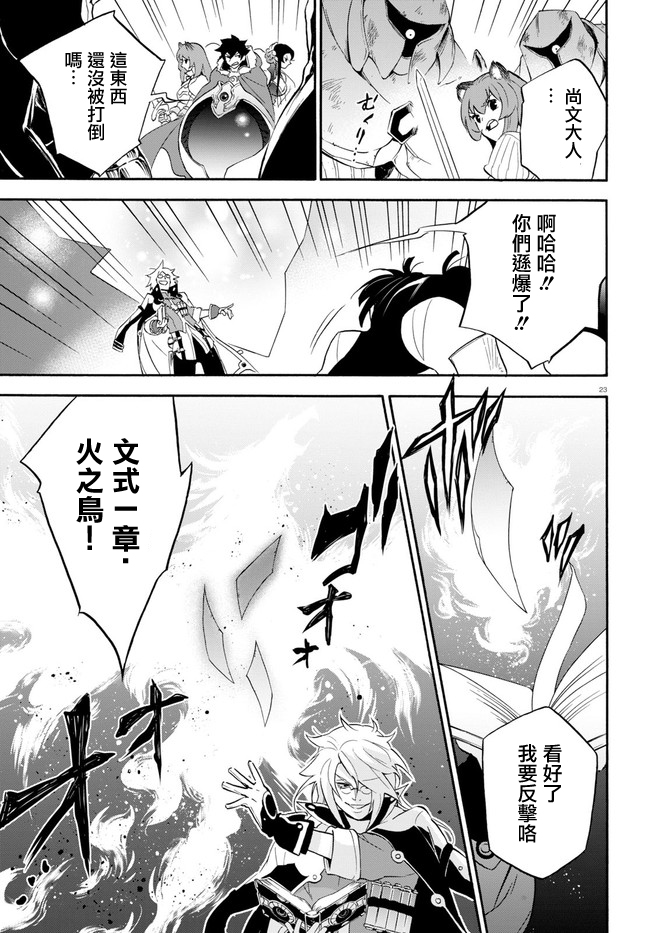 《盾之勇者成名录》漫画最新章节第60话免费下拉式在线观看章节第【23】张图片