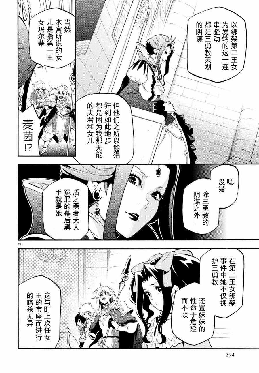 《盾之勇者成名录》漫画最新章节第31话免费下拉式在线观看章节第【28】张图片