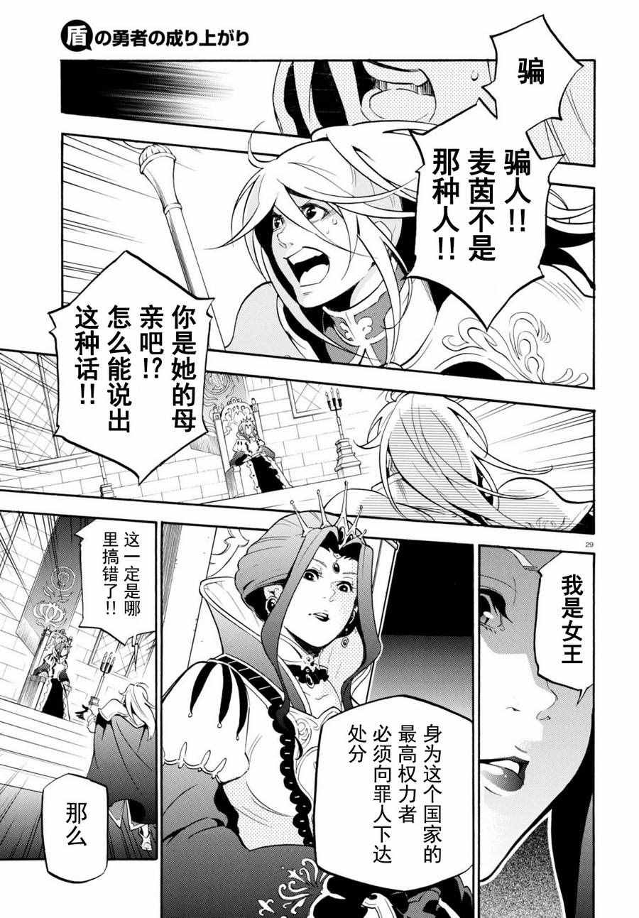 《盾之勇者成名录》漫画最新章节第31话免费下拉式在线观看章节第【29】张图片