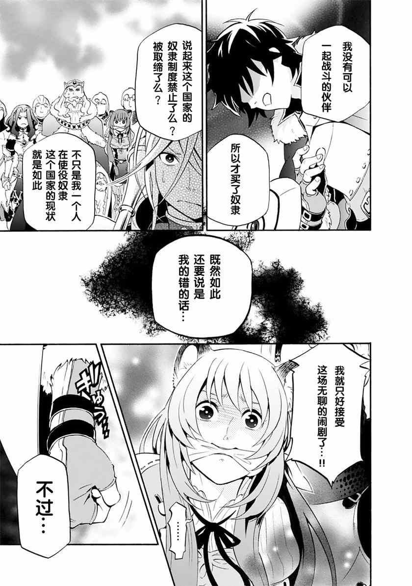 《盾之勇者成名录》漫画最新章节第7话免费下拉式在线观看章节第【17】张图片