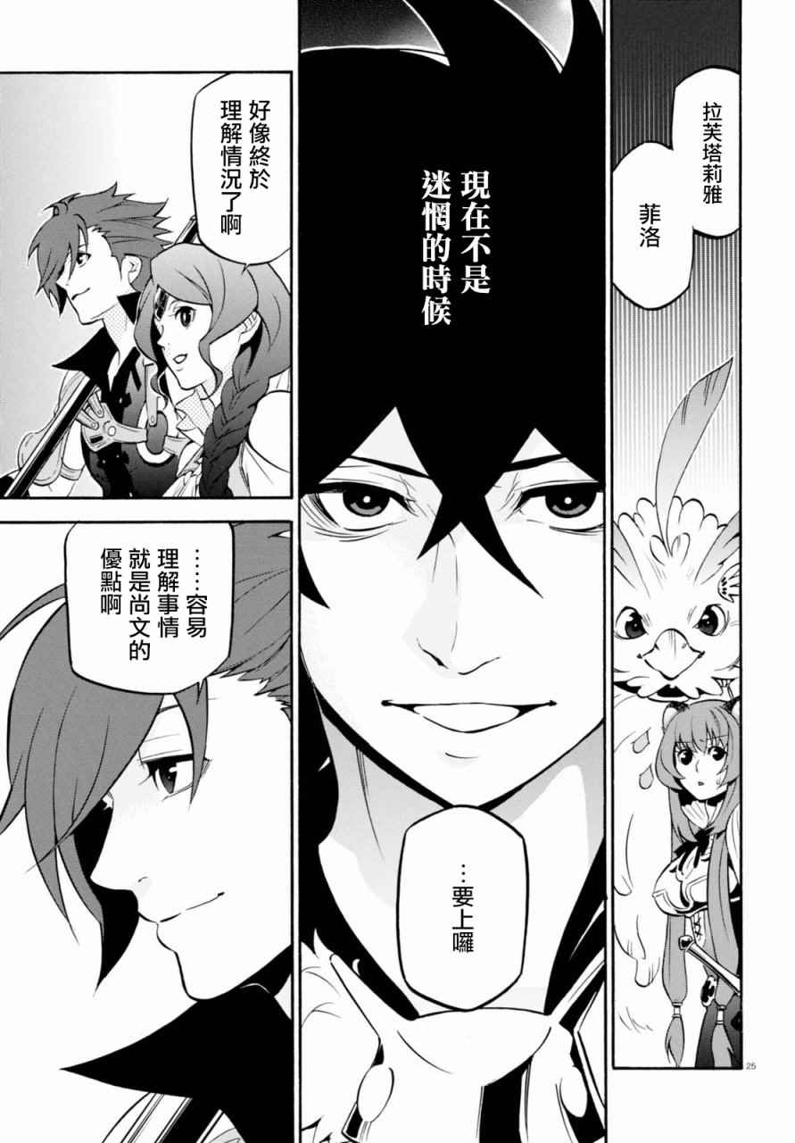 《盾之勇者成名录》漫画最新章节第40话免费下拉式在线观看章节第【25】张图片