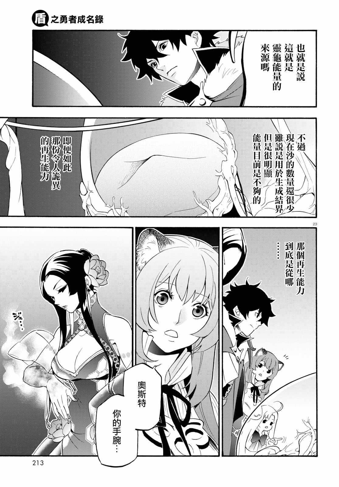 《盾之勇者成名录》漫画最新章节第58话免费下拉式在线观看章节第【23】张图片