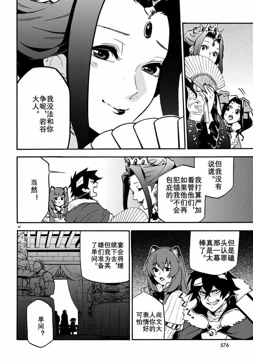 《盾之勇者成名录》漫画最新章节第32话免费下拉式在线观看章节第【32】张图片