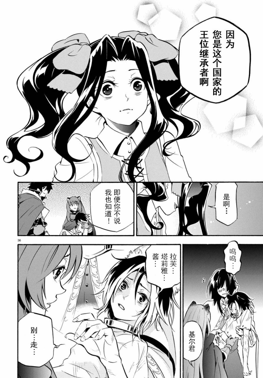 《盾之勇者成名录》漫画最新章节第23话免费下拉式在线观看章节第【35】张图片