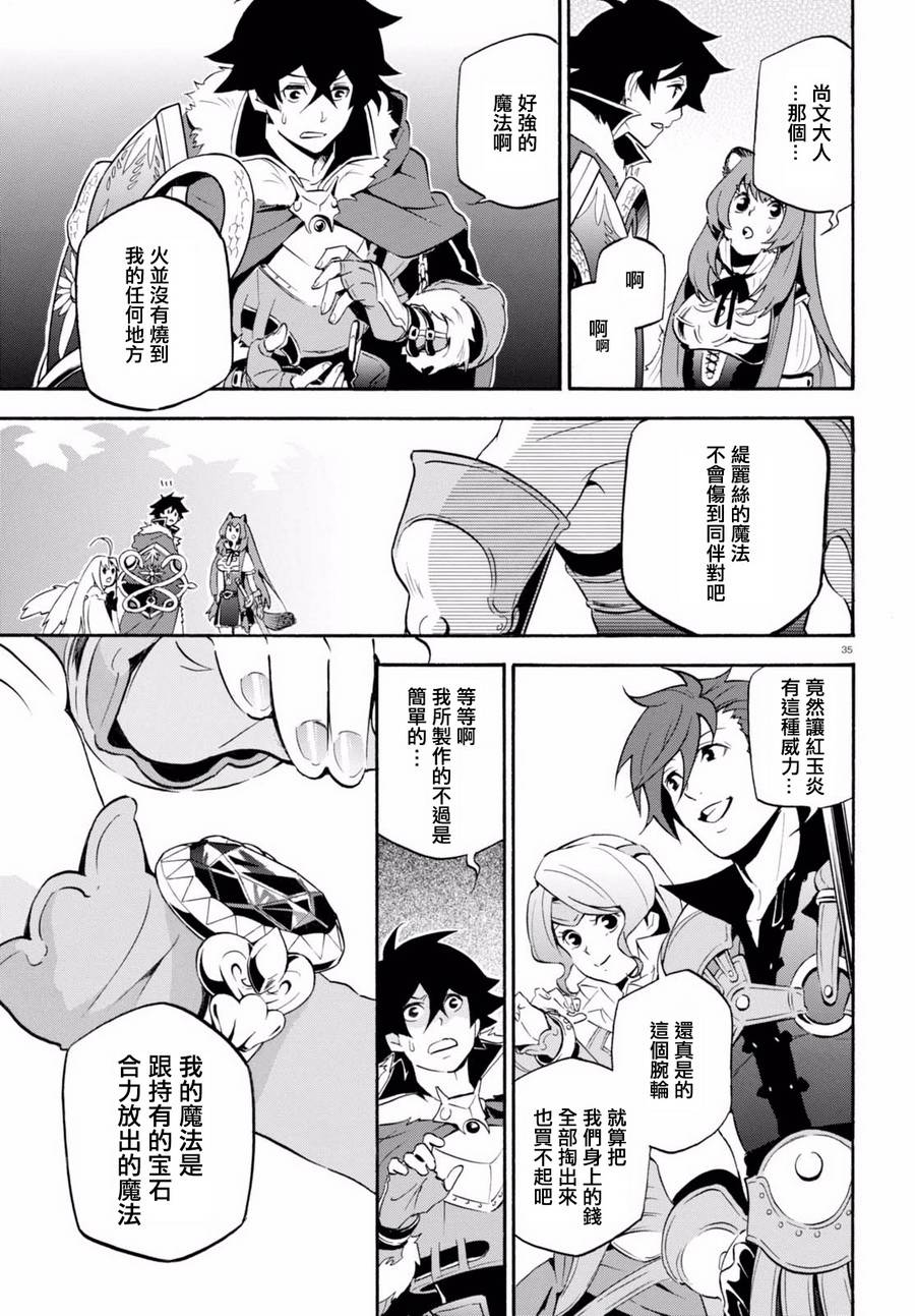 《盾之勇者成名录》漫画最新章节第37话免费下拉式在线观看章节第【36】张图片