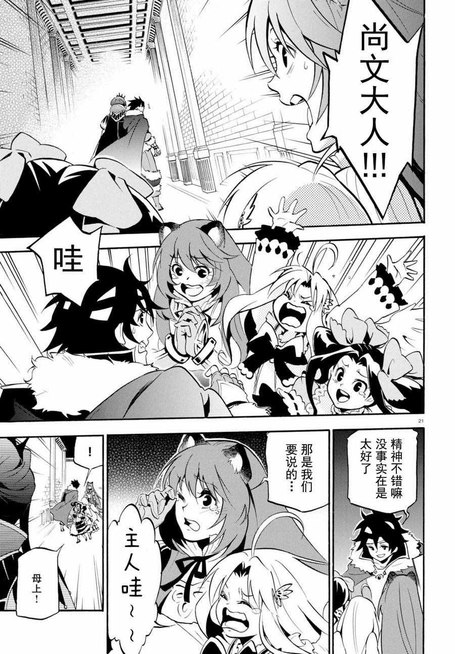 《盾之勇者成名录》漫画最新章节第31话免费下拉式在线观看章节第【21】张图片