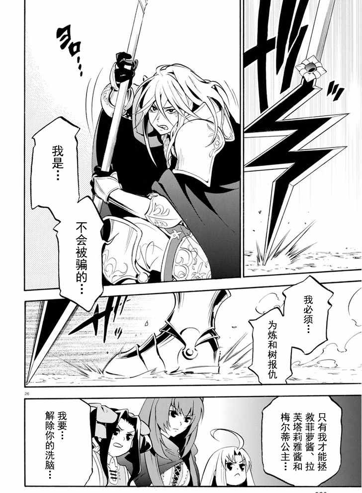 《盾之勇者成名录》漫画最新章节第27话免费下拉式在线观看章节第【26】张图片