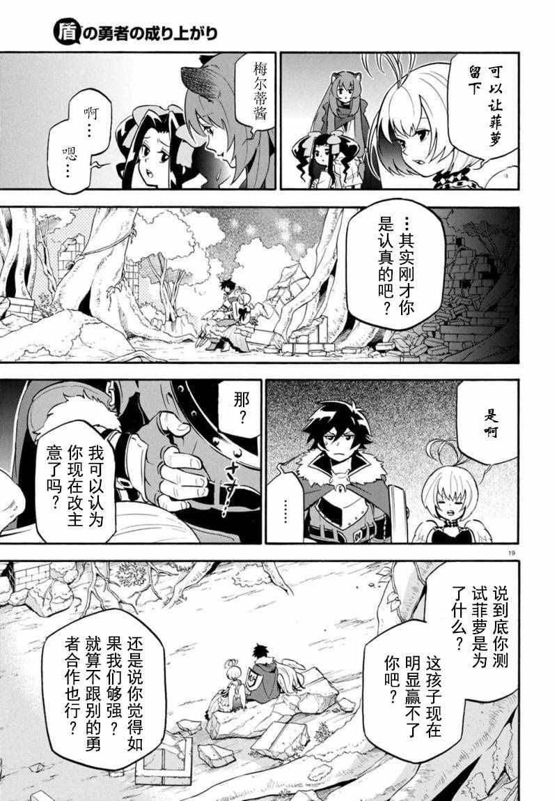 《盾之勇者成名录》漫画最新章节第26话免费下拉式在线观看章节第【19】张图片