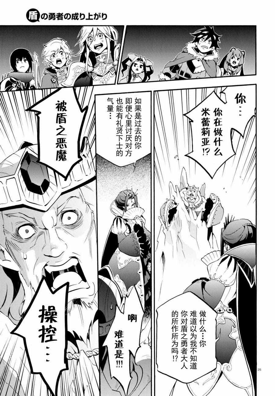 《盾之勇者成名录》漫画最新章节第31话免费下拉式在线观看章节第【25】张图片