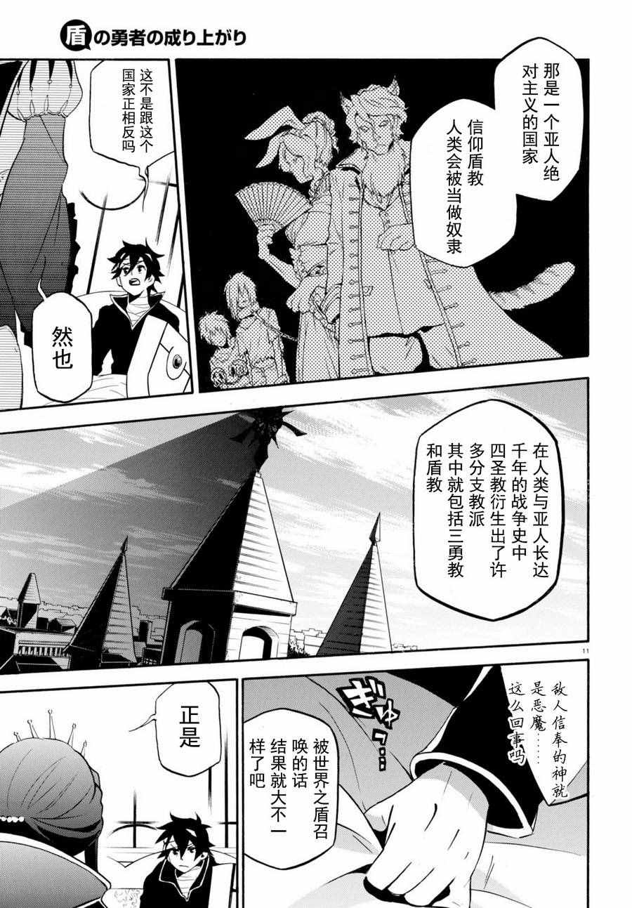 《盾之勇者成名录》漫画最新章节第31话免费下拉式在线观看章节第【11】张图片