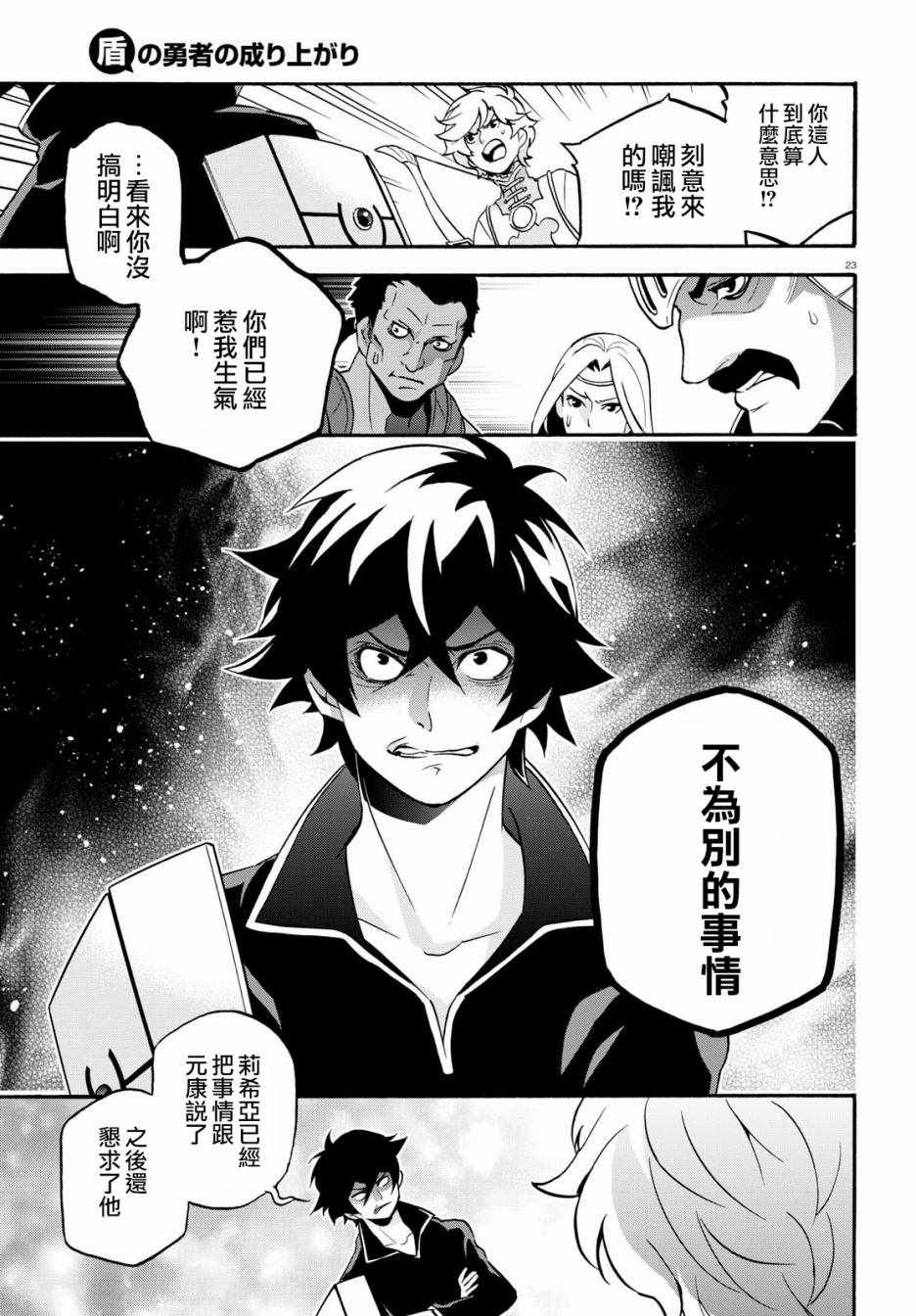 《盾之勇者成名录》漫画最新章节第44话免费下拉式在线观看章节第【23】张图片