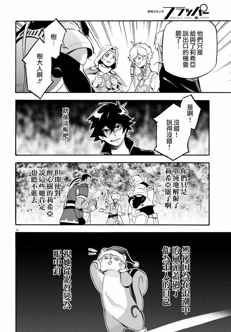 《盾之勇者成名录》漫画最新章节第44话免费下拉式在线观看章节第【28】张图片