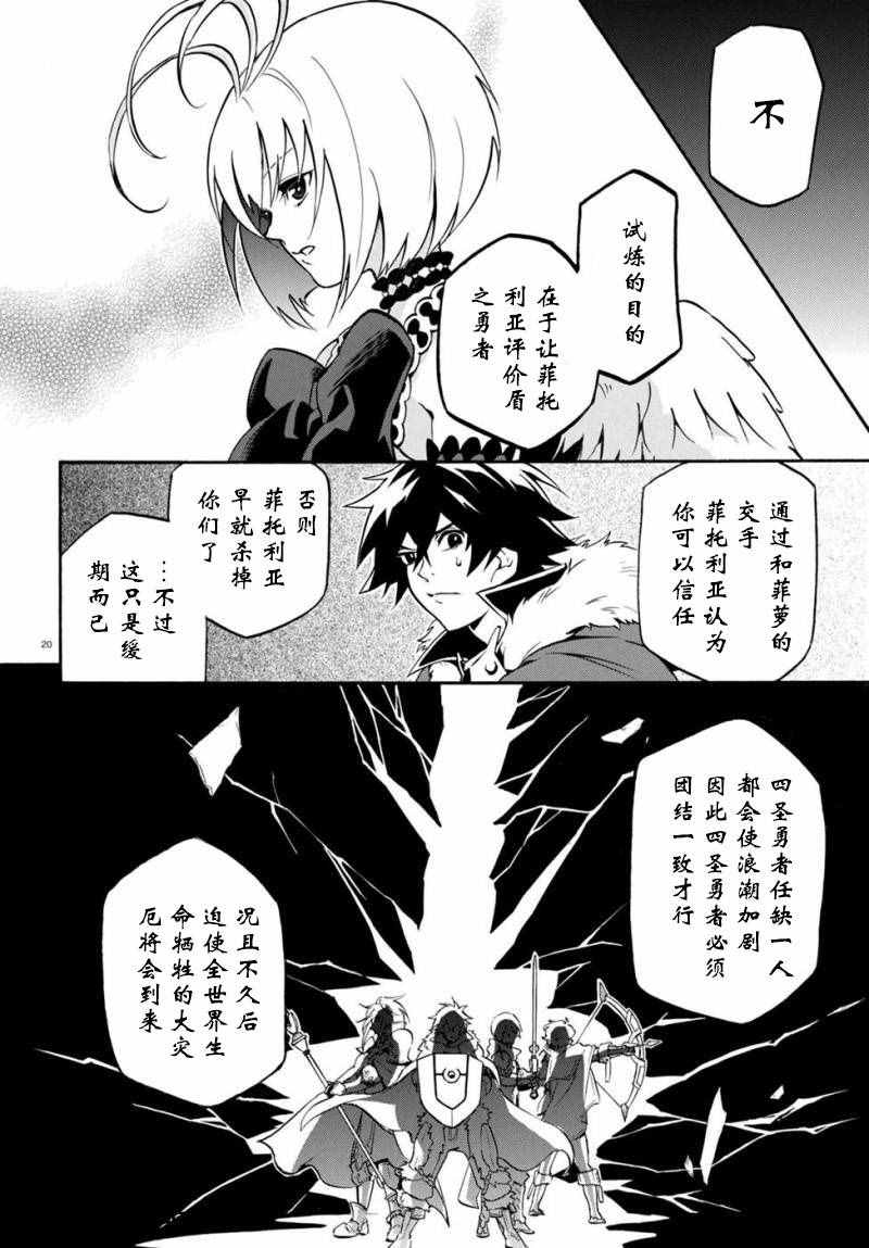 《盾之勇者成名录》漫画最新章节第26话免费下拉式在线观看章节第【20】张图片