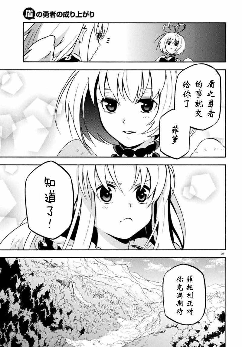 《盾之勇者成名录》漫画最新章节第26话免费下拉式在线观看章节第【29】张图片