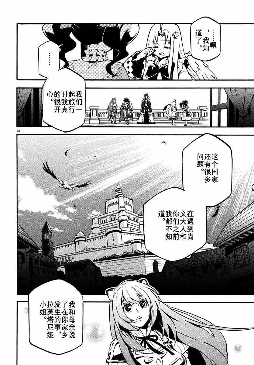 《盾之勇者成名录》漫画最新章节第32话免费下拉式在线观看章节第【38】张图片