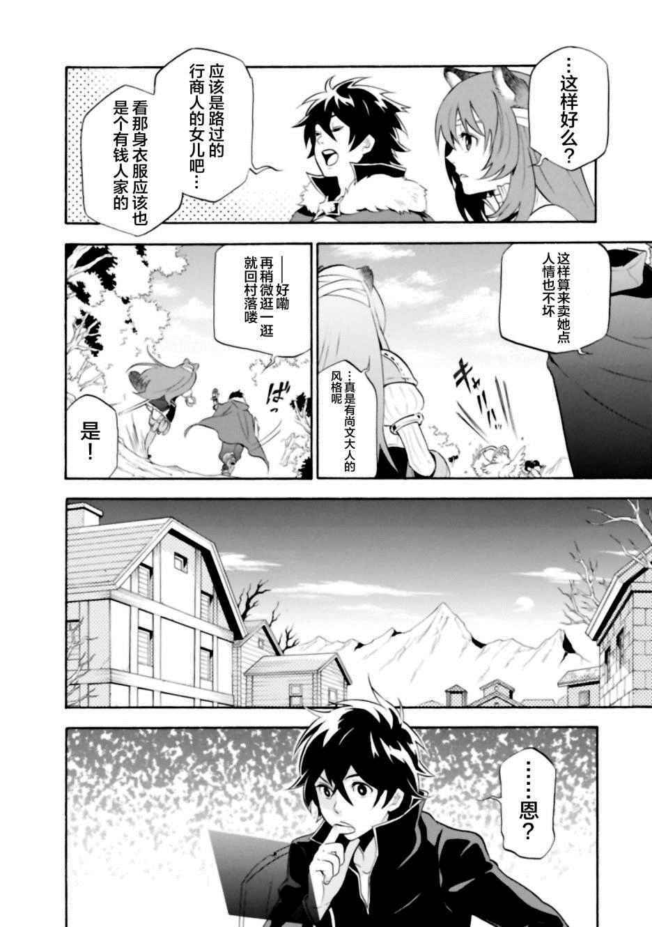 《盾之勇者成名录》漫画最新章节第14话免费下拉式在线观看章节第【6】张图片