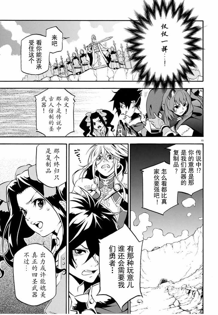 《盾之勇者成名录》漫画最新章节第28话免费下拉式在线观看章节第【15】张图片