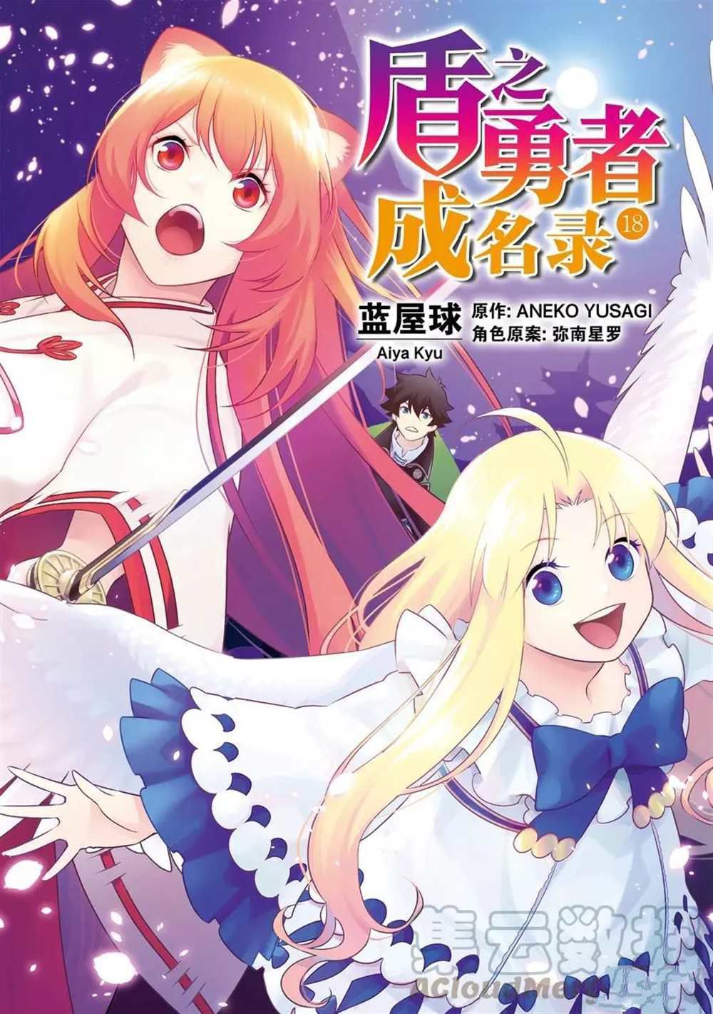 《盾之勇者成名录》漫画最新章节第71话 试看版免费下拉式在线观看章节第【1】张图片