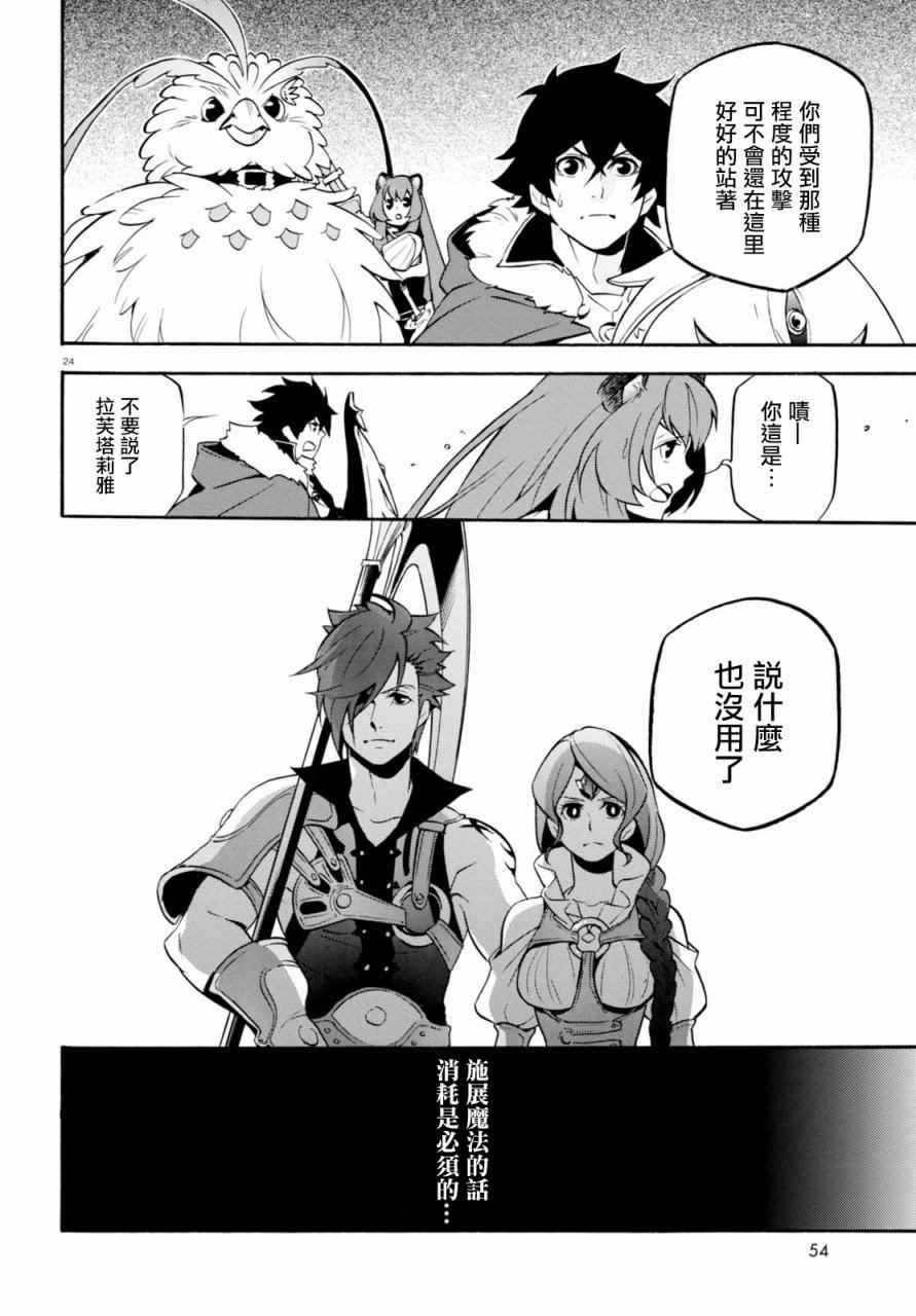 《盾之勇者成名录》漫画最新章节第40话免费下拉式在线观看章节第【24】张图片