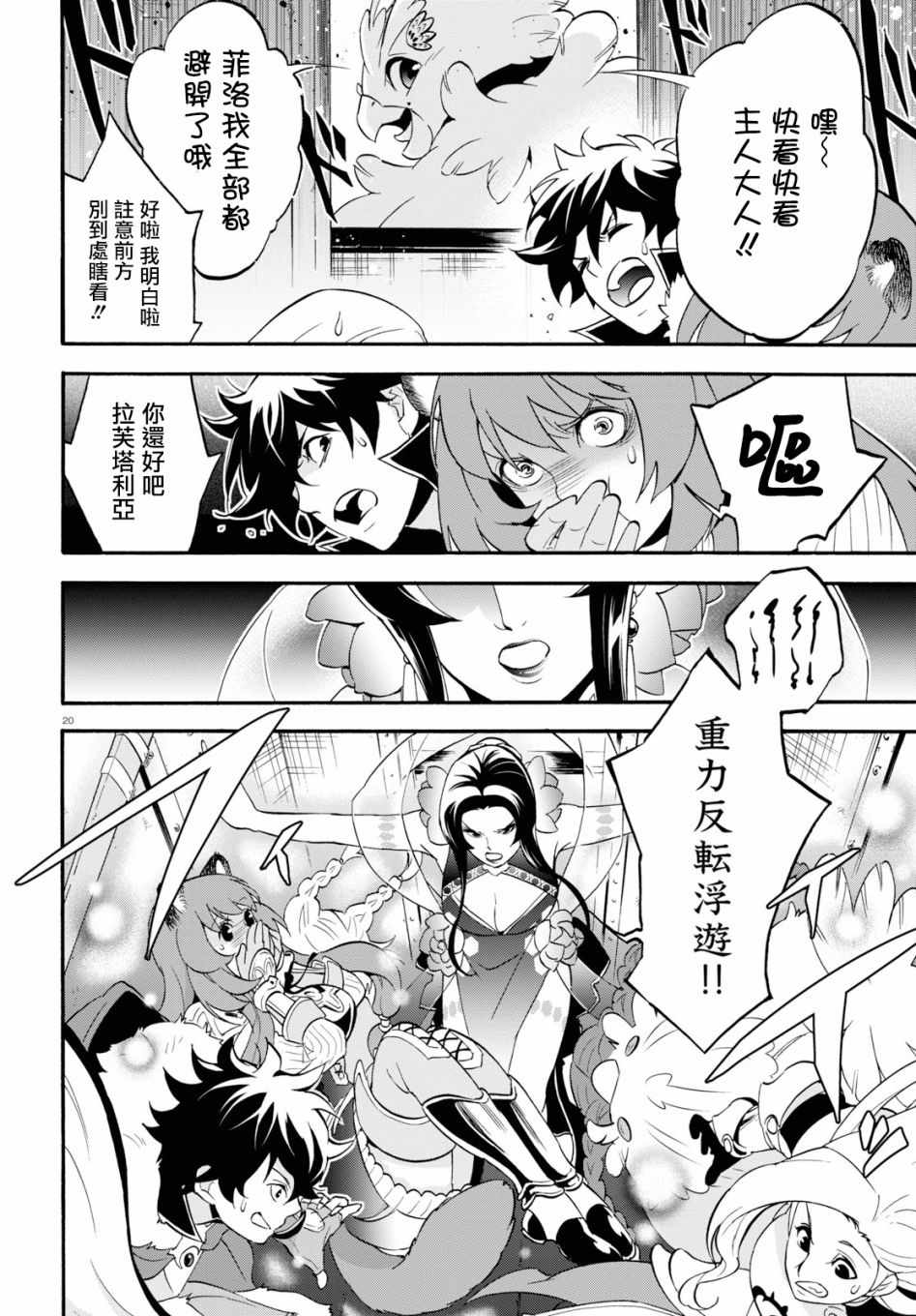 《盾之勇者成名录》漫画最新章节第55话免费下拉式在线观看章节第【20】张图片