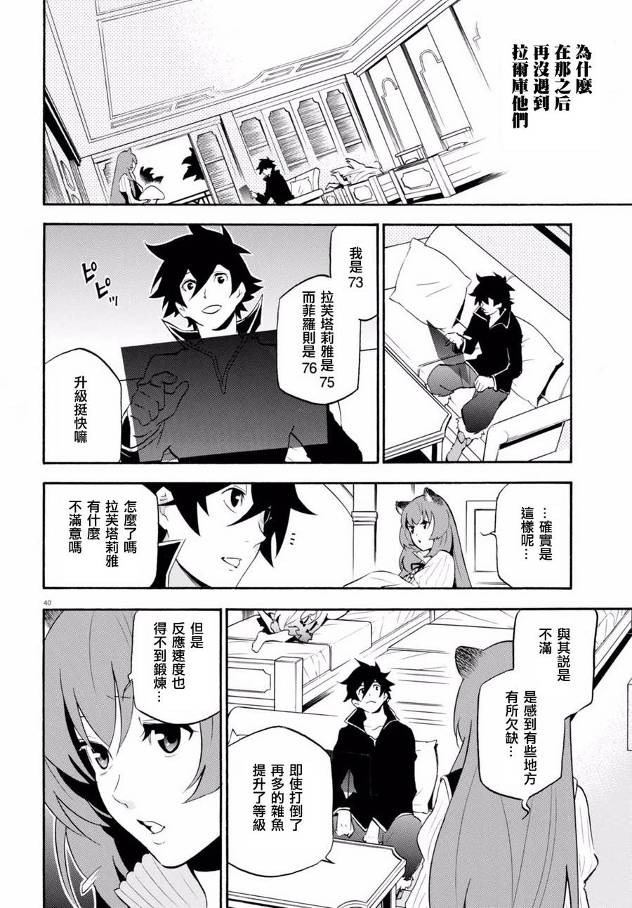 《盾之勇者成名录》漫画最新章节第37话免费下拉式在线观看章节第【41】张图片