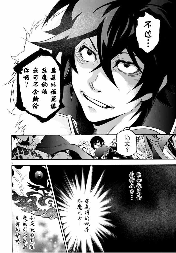 《盾之勇者成名录》漫画最新章节第29话免费下拉式在线观看章节第【26】张图片