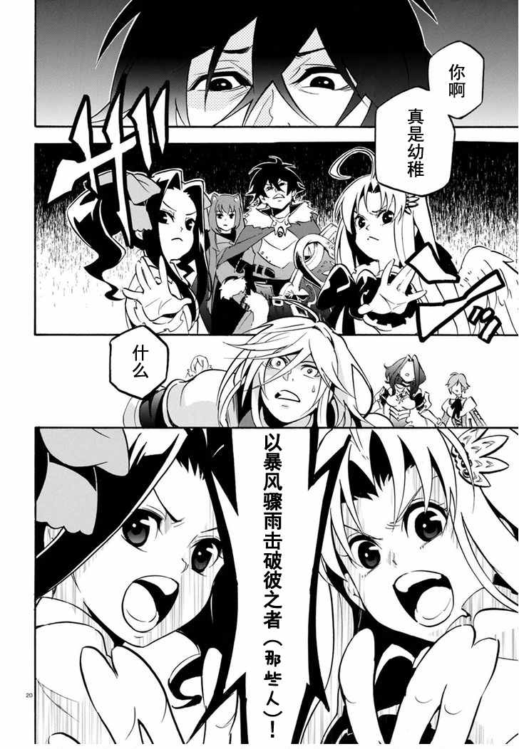 《盾之勇者成名录》漫画最新章节第27话免费下拉式在线观看章节第【20】张图片