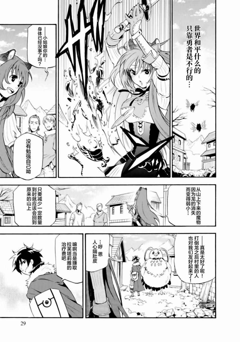 《盾之勇者成名录》漫画最新章节第13话免费下拉式在线观看章节第【29】张图片