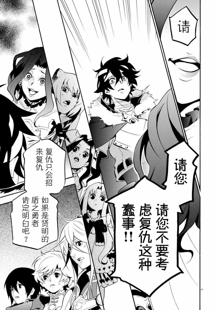 《盾之勇者成名录》漫画最新章节第31话免费下拉式在线观看章节第【41】张图片