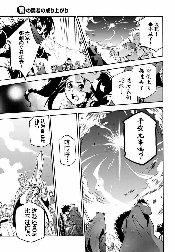 《盾之勇者成名录》漫画最新章节第29话免费下拉式在线观看章节第【25】张图片