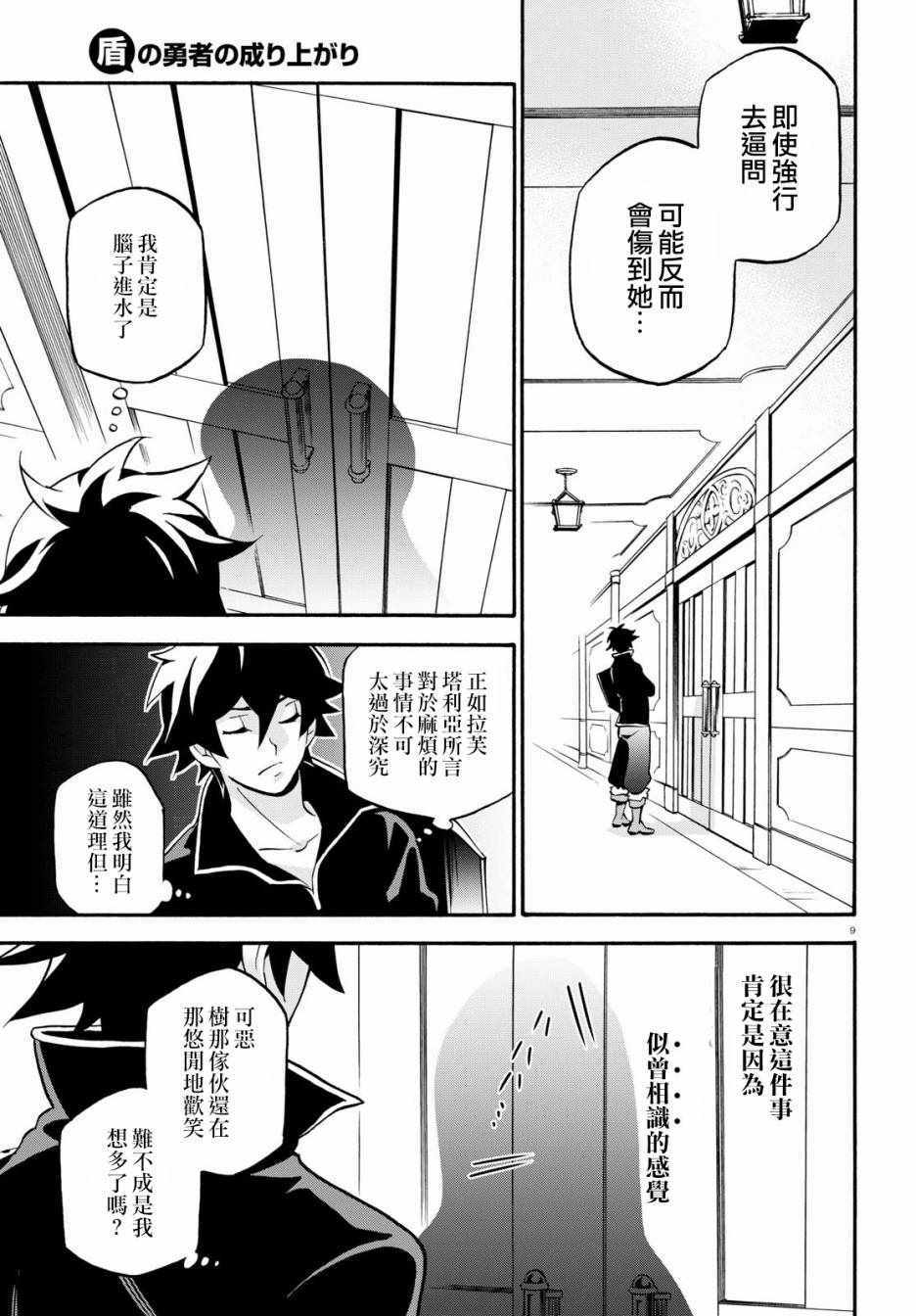 《盾之勇者成名录》漫画最新章节第44话免费下拉式在线观看章节第【9】张图片