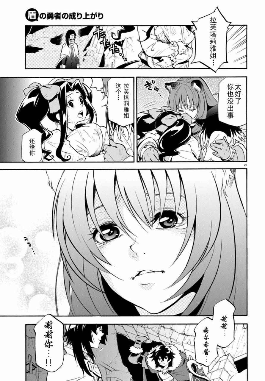 《盾之勇者成名录》漫画最新章节第23话免费下拉式在线观看章节第【26】张图片