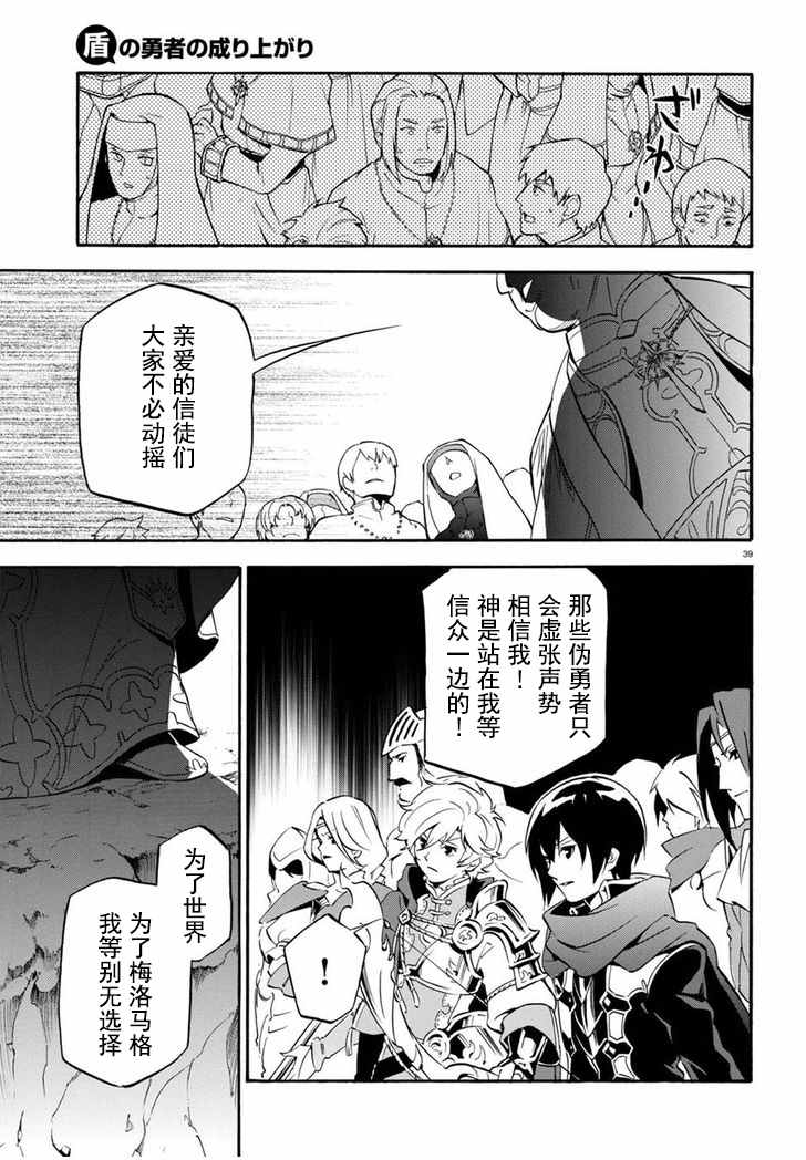 《盾之勇者成名录》漫画最新章节第28话免费下拉式在线观看章节第【38】张图片