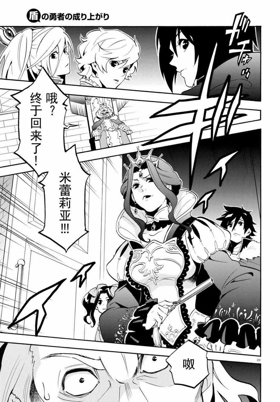 《盾之勇者成名录》漫画最新章节第31话免费下拉式在线观看章节第【23】张图片