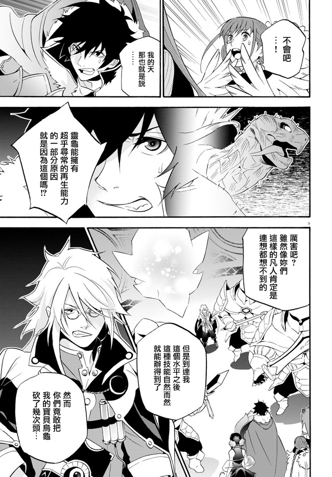 《盾之勇者成名录》漫画最新章节第60话免费下拉式在线观看章节第【9】张图片