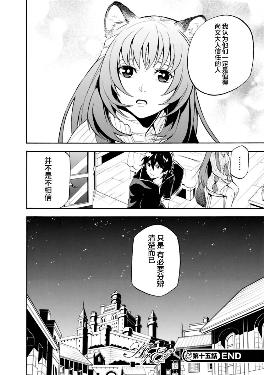 《盾之勇者成名录》漫画最新章节第15话免费下拉式在线观看章节第【36】张图片