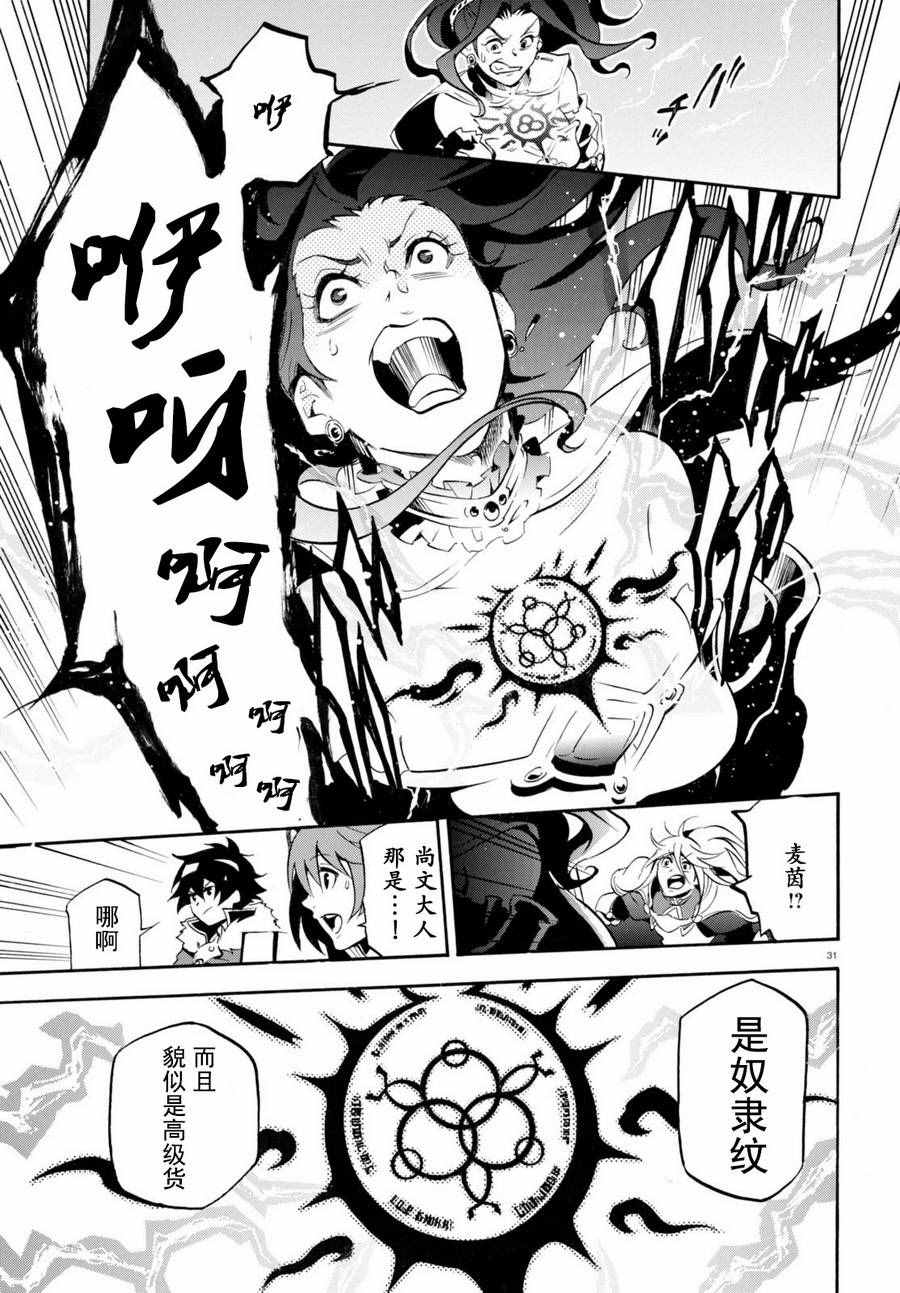 《盾之勇者成名录》漫画最新章节第31话免费下拉式在线观看章节第【31】张图片