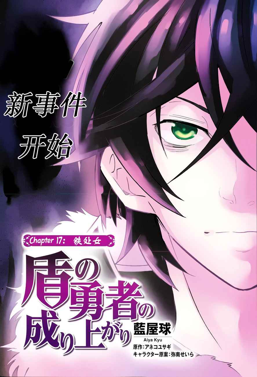 《盾之勇者成名录》漫画最新章节第17话免费下拉式在线观看章节第【2】张图片