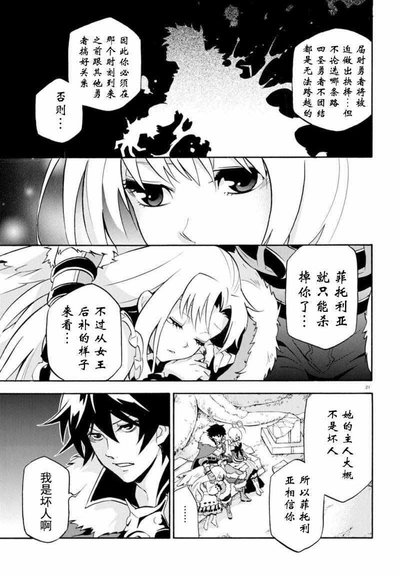 《盾之勇者成名录》漫画最新章节第26话免费下拉式在线观看章节第【21】张图片