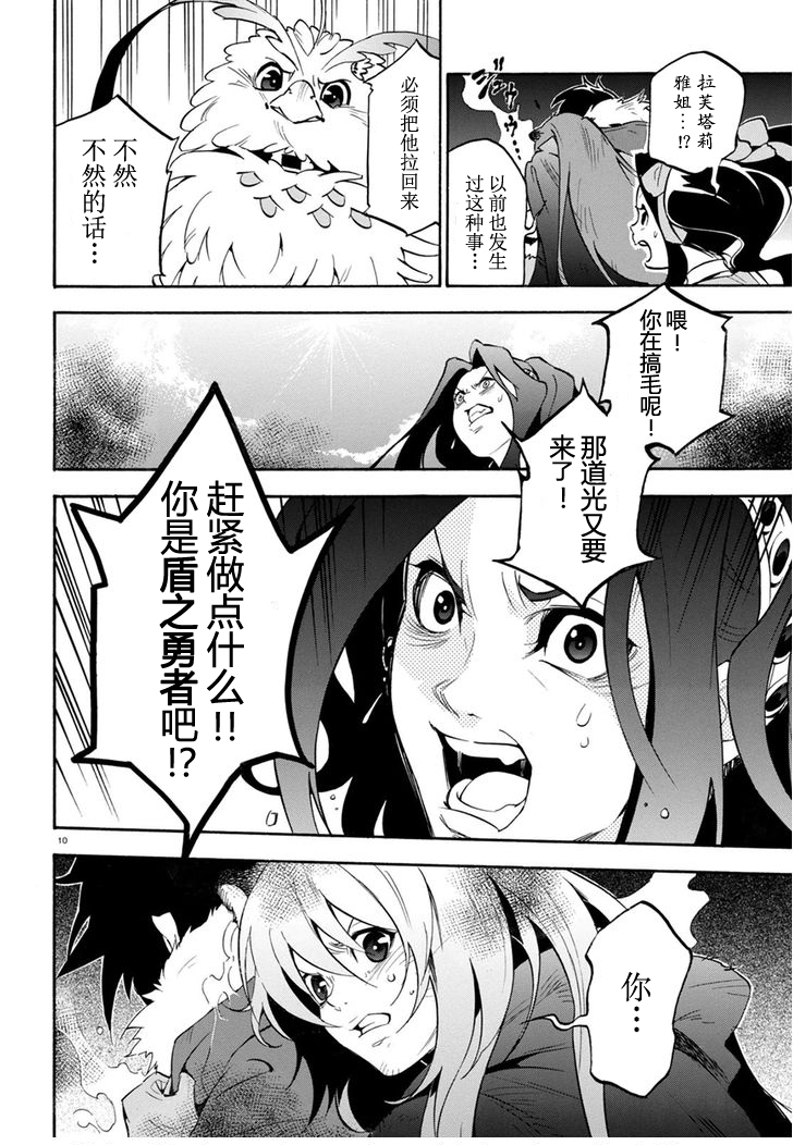 《盾之勇者成名录》漫画最新章节第30话免费下拉式在线观看章节第【10】张图片