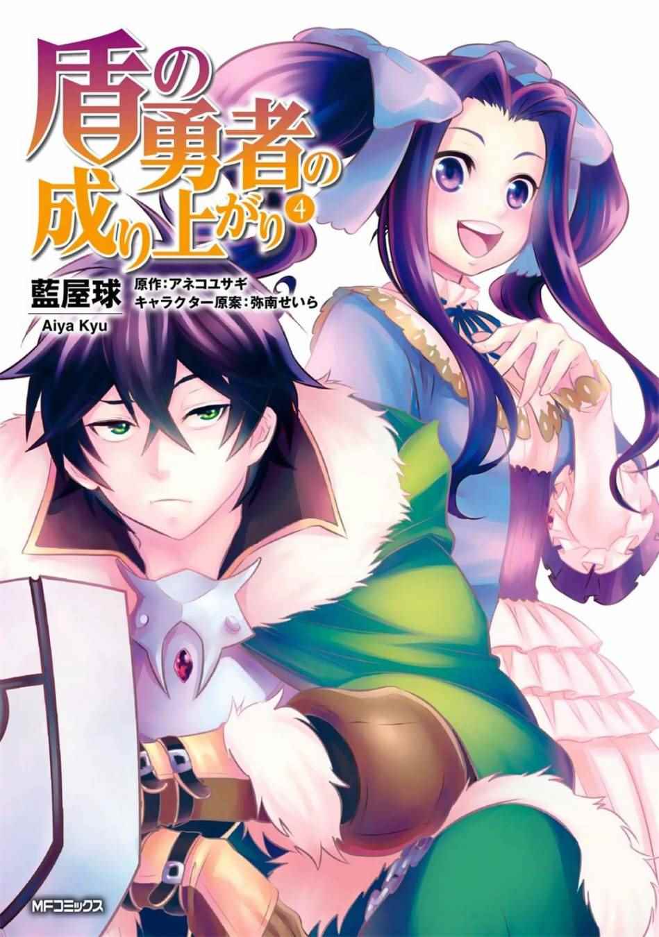 《盾之勇者成名录》漫画最新章节第13话免费下拉式在线观看章节第【1】张图片