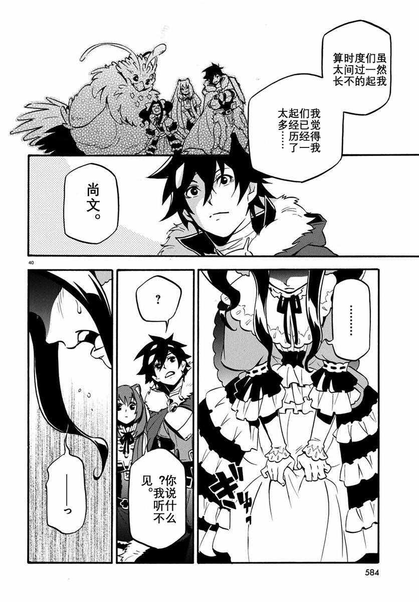 《盾之勇者成名录》漫画最新章节第32话免费下拉式在线观看章节第【40】张图片