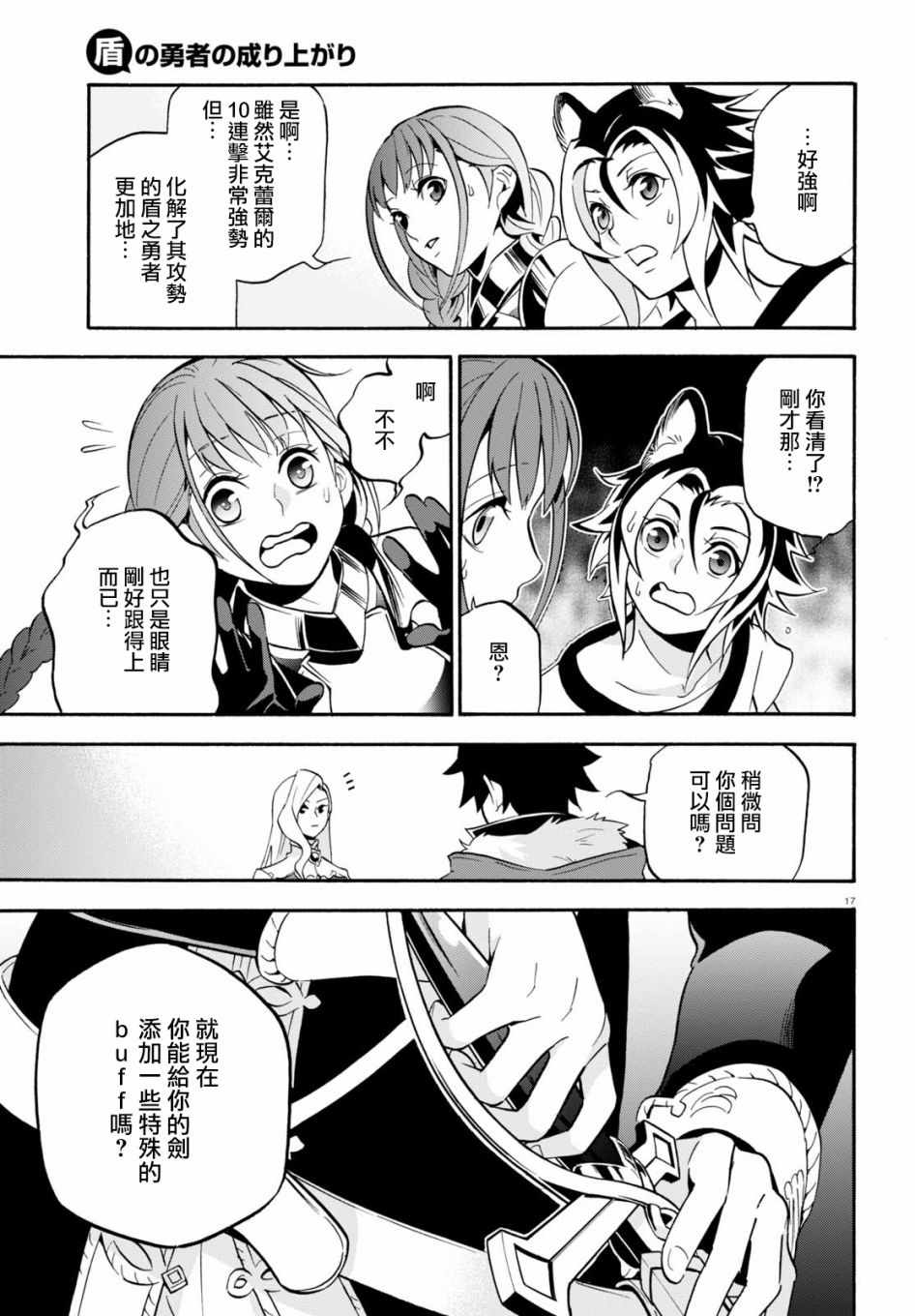 《盾之勇者成名录》漫画最新章节第46话免费下拉式在线观看章节第【17】张图片