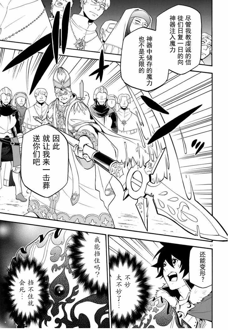 《盾之勇者成名录》漫画最新章节第28话免费下拉式在线观看章节第【17】张图片