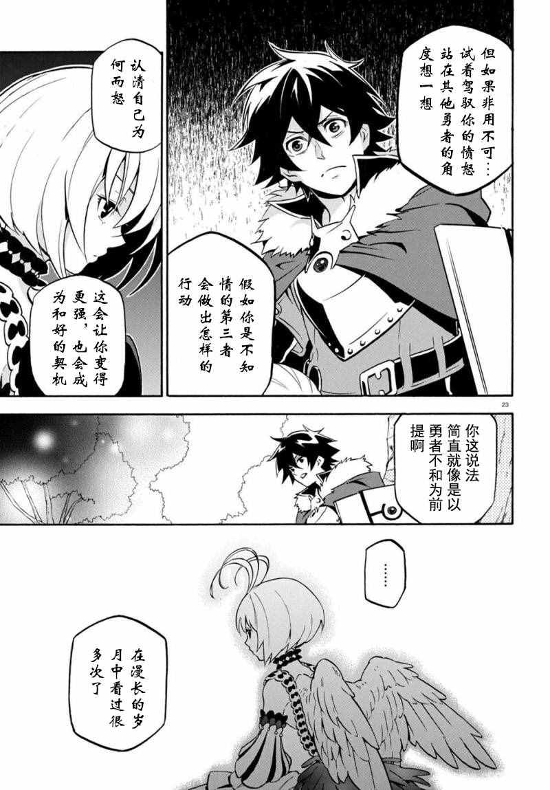 《盾之勇者成名录》漫画最新章节第26话免费下拉式在线观看章节第【23】张图片