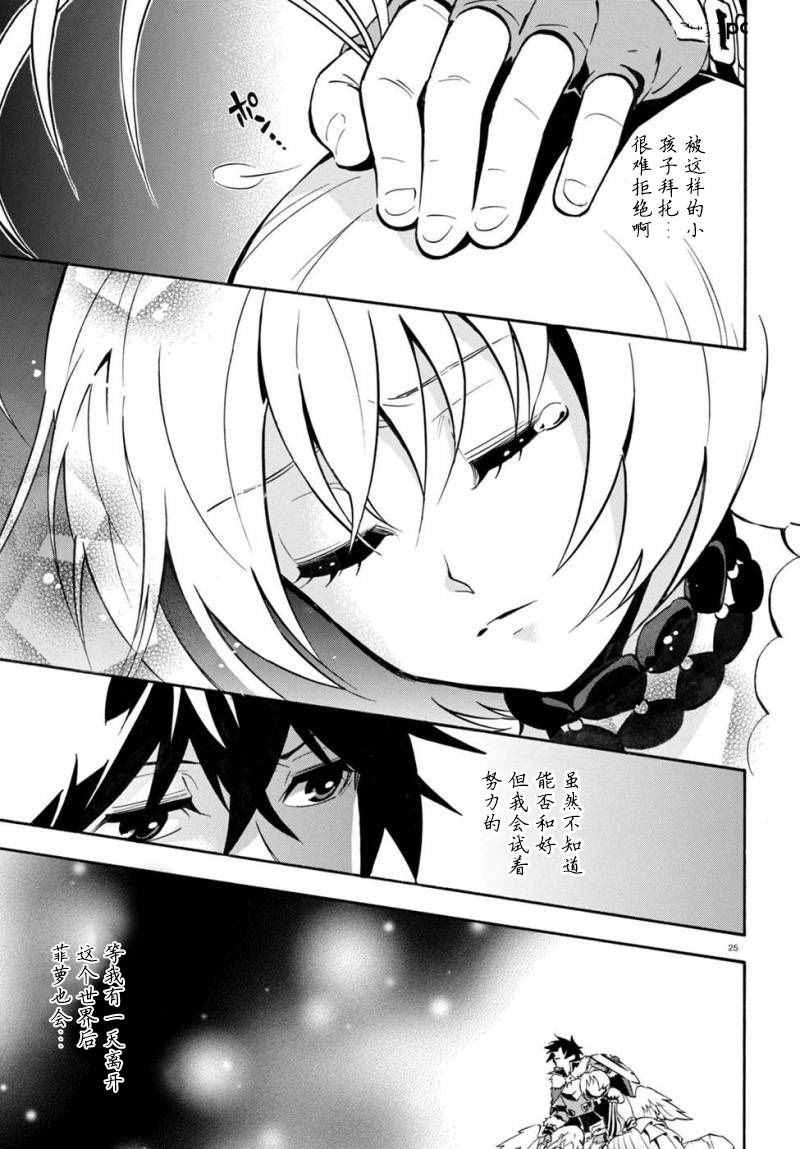 《盾之勇者成名录》漫画最新章节第26话免费下拉式在线观看章节第【25】张图片